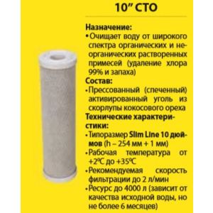 Картридж угольный SMS  10-СТО