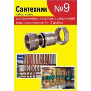 Набор прокладок «Сантехник № 9» (для лат. американок)