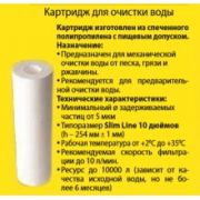 Картридж для фильтра  вспен. 10
