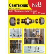 Набор прокладок «Сантехник № 8» (для обжимных фитингов)