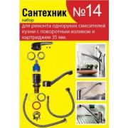 Набор прокладок «Сантехник № 14» (для ремонта одноруких смесителей)