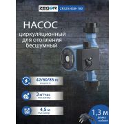 Циркуляционный насос ZEGOR «ZRS25/4», трёхскоростной, медная обмотка статора, монтажная длина 180 мм