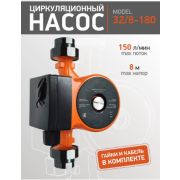Насос циркуляционный трехскоростной «Basic» 32/8 (180mm) (гайки, кабель)